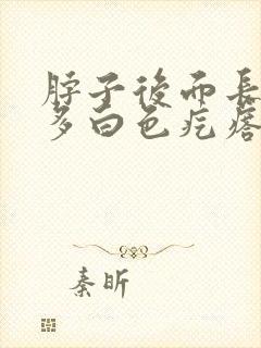 脖子后面长了好多白色疙瘩