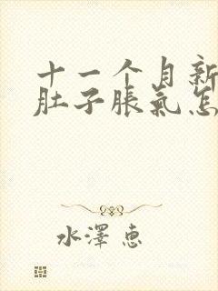 十一个月新生儿肚子胀气怎么办快速排气封面