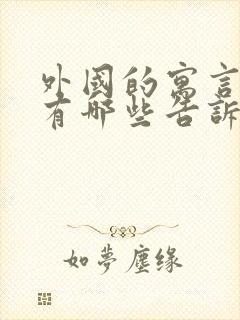 外国的寓言故事有哪些告诉我们什么道理