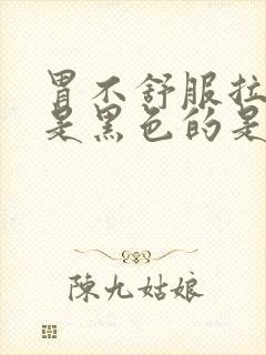 胃不舒服拉的屎是黑色的是什么原因