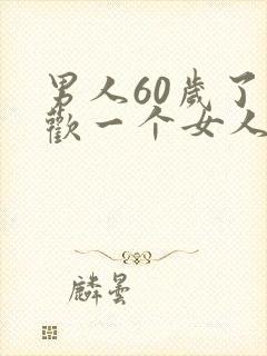 男人60岁了喜欢一个女人,是真的喜欢吗