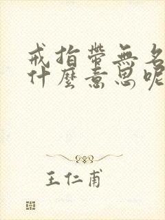 戒指带无名指是什么意思呢