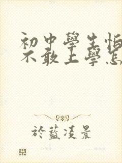 初中学生怕老师不敢上学怎么办封面