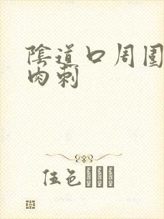 阴道口周围有小肉刺