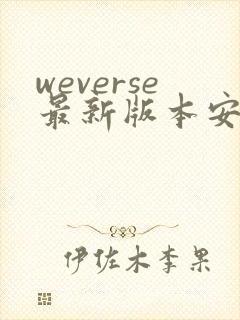 weverse最新版本安卓下载