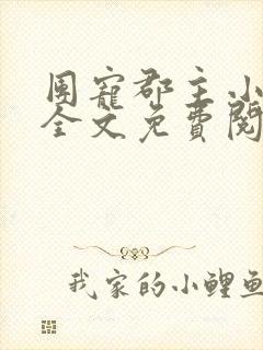 团宠郡主小暖宝全文免费阅读完结