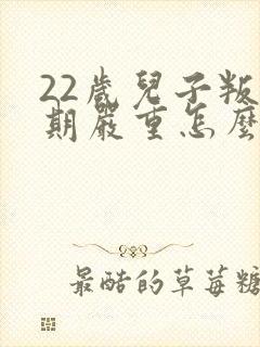 22岁儿子叛逆期严重怎么办