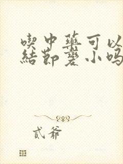 吃中药可以让肺结节变小吗封面