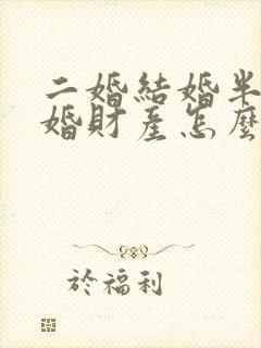 二婚结婚半年离婚财产怎么分配封面