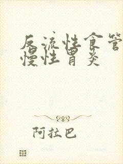 反流性食管炎与慢性胃炎