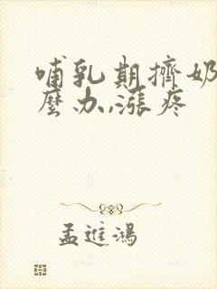 哺乳期挤奶了怎么办,涨疼