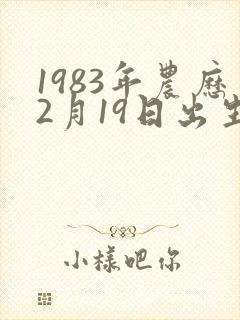 1983年农历2月19日出生的人命运如何