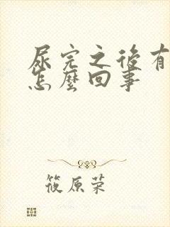 尿完之后有点血怎么回事