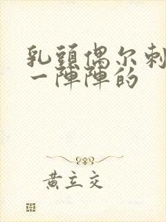 乳头偶尔刺痛,一阵阵的封面