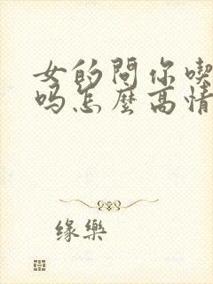 女的问你吃饭了吗怎么高情商回复