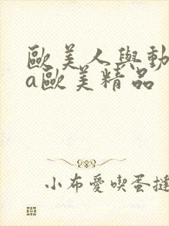 欧美人与动牲交a欧美精品