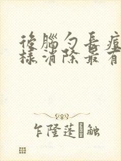 后脑勺长痘痘怎样消除最有效