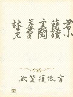 林羞寒蔺君全文免费阅读小说