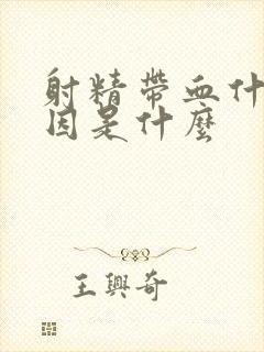 射精带血什么原因是什么