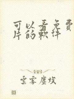 可以看免费动画片的软件