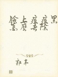 脸上痘痘黑色素怎么去除