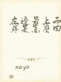 左边最上面肋骨疼是怎么回事封面