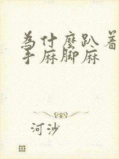 为什么趴着睡会手麻脚麻封面