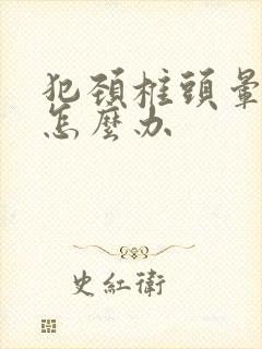 犯颈椎头晕恶心怎么办封面