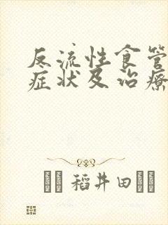 反流性食管炎的症状及治疗