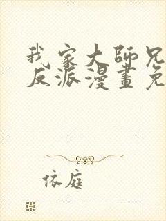 我家大师兄是个反派漫画免费下拉式