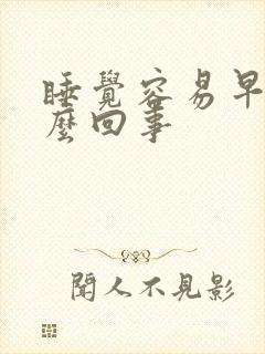 睡觉容易早醒怎么回事封面