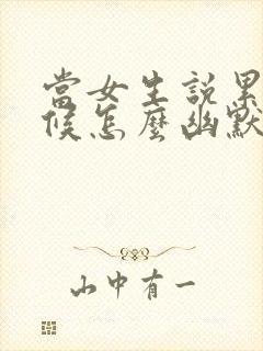 当女生说累的时候怎么幽默回复封面