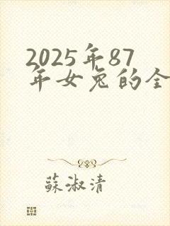 2025年87年女兔的全年运势