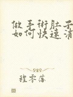 做手术肚子胀气如何快速消除