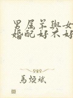 男属羊与女属狗婚配好不好