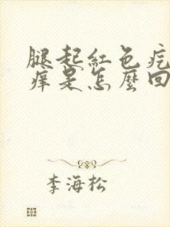 腿起红色疙瘩很痒是怎么回事