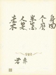 老人半个身子麻木是怎么回事