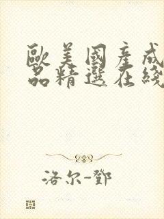 欧美国产成人精品精选在线封面