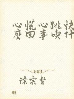 心慌心跳快是怎么回事吃什么药