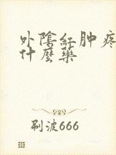 外阴红肿疼痒用什么药封面