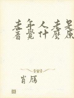 老年人老是睡不着觉什么原因封面