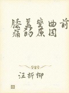 膝盖弯曲前面疼痛的原因