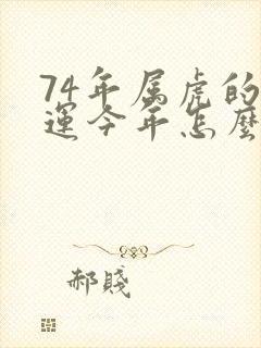 74年属虎的命运今年怎么样封面