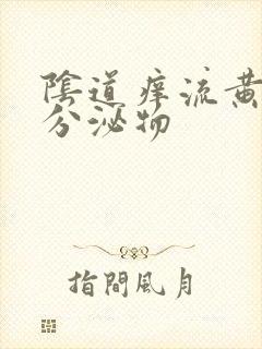 阴道痒流黄绿色分泌物