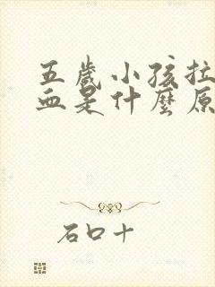 五岁小孩拉屎出血是什么原因