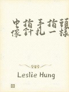 中指手指头疼痛像针扎一样