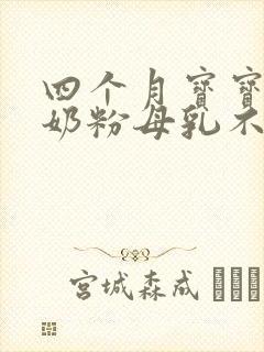 四个月宝宝不喝奶粉母乳不够怎么办