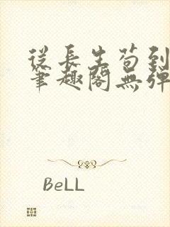 从长生苟到飞升笔趣阁无弹窗