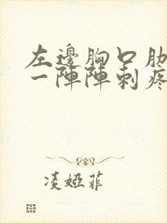 左边胸口肋骨疼一阵阵刺疼