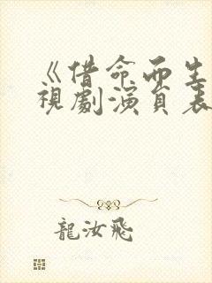 《借命而生》电视剧演员表